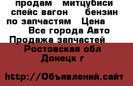 продам   митцубиси спейс вагон 2.0 бензин по запчастям › Цена ­ 5 500 - Все города Авто » Продажа запчастей   . Ростовская обл.,Донецк г.